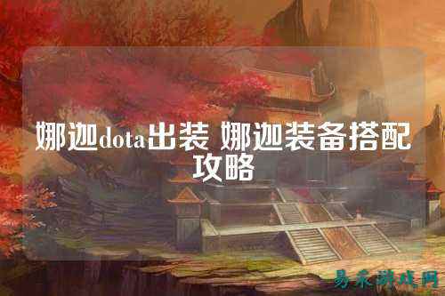 娜迦dota出装 娜迦装备搭配攻略