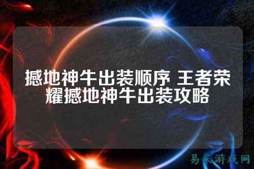 撼地神牛出装顺序 王者荣耀撼地神牛出装攻略