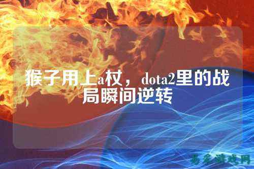 猴子用上a杖,dota2里的战局瞬间逆转