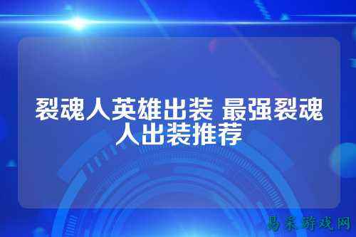裂魂人英雄出装 最强裂魂人出装推荐