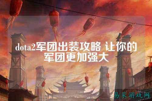 dota2军团出装攻略 让你的军团更加强大