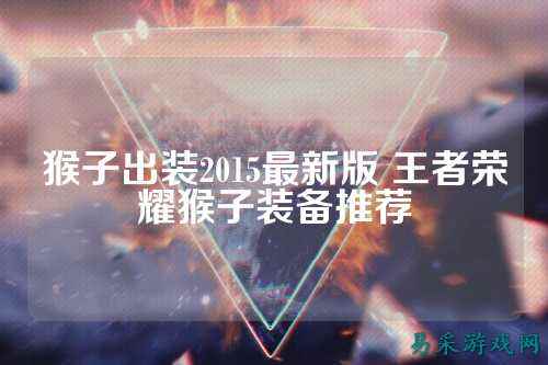 猴子出装2015最新版 王者荣耀猴子装备推荐