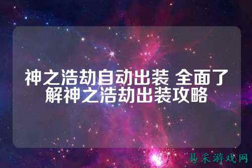 神之浩劫自动出装 全面了解神之浩劫出装攻略