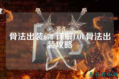 骨法出装678 详解LOL骨法出装攻略