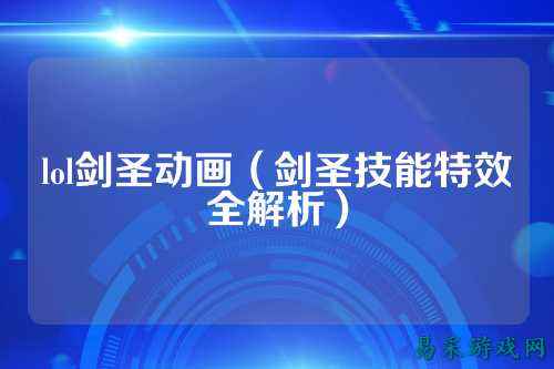 lol剑圣动画(剑圣技能特效全解析)