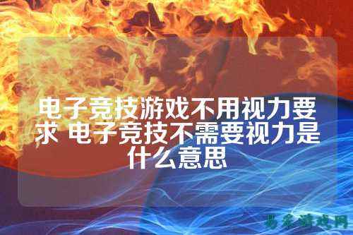 电子竞技游戏不用视力要求 电子竞技不需要视力是什么意思