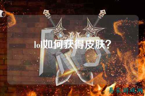 lol如何获得皮肤?