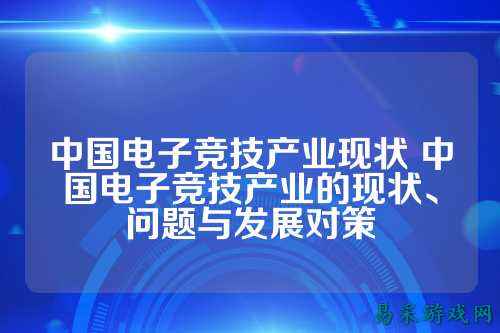 中国电子竞技产业现状 中国电子竞技产业的现状、问题与发展对策