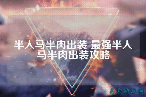 半人马半肉出装 最强半人马半肉出装攻略