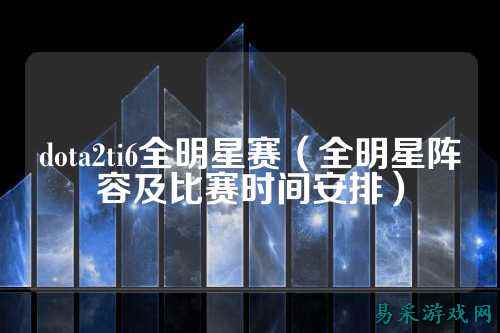 dota2ti6全明星赛（全明星阵容及比赛时间安排）