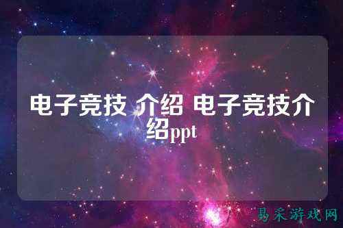 电子竞技 介绍 电子竞技介绍ppt