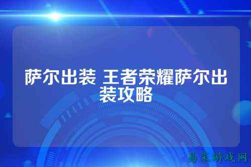 萨尔出装 王者荣耀萨尔出装攻略