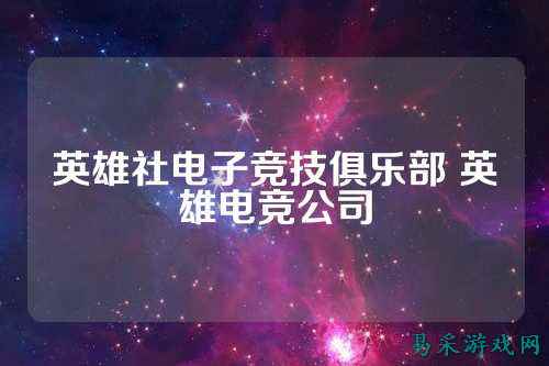 英雄社电子竞技俱乐部 英雄电竞公司