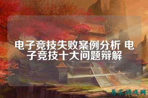 电子竞技失败案例分析 电子竞技十大问题辩解