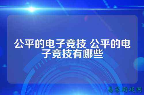 公平的电子竞技 公平的电子竞技有哪些
