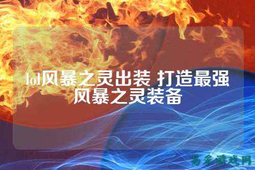 lol风暴之灵出装 打造最强风暴之灵装备