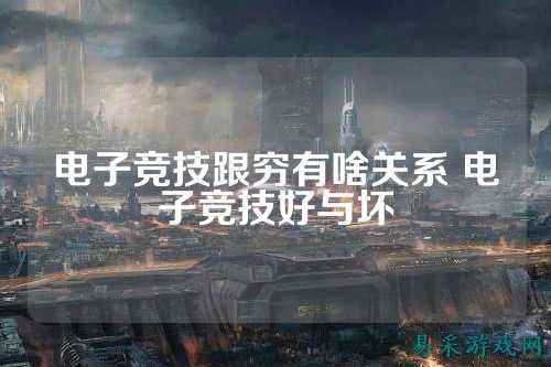 电子竞技跟穷有啥关系 电子竞技好与坏