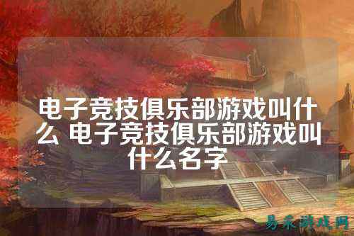 电子竞技俱乐部游戏叫什么 电子竞技俱乐部游戏叫什么名字