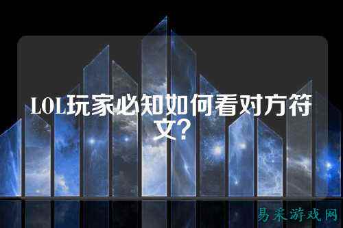 LOL玩家必知如何看对方符文?
