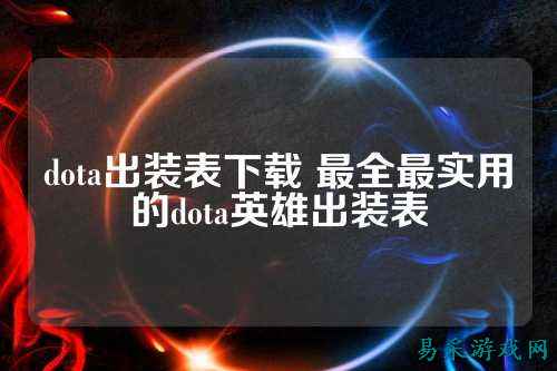 dota出装表下载 最全最实用的dota英雄出装表
