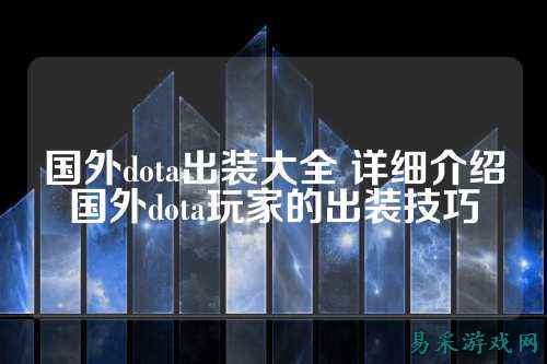 国外dota出装大全 详细介绍国外dota玩家的出装技巧