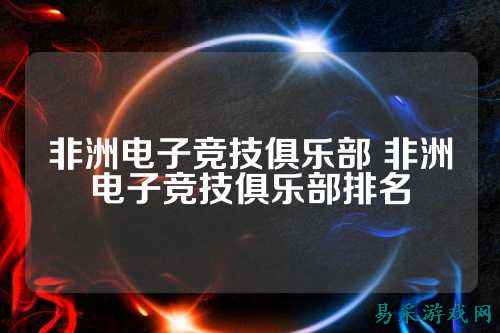 非洲电子竞技俱乐部 非洲电子竞技俱乐部排名