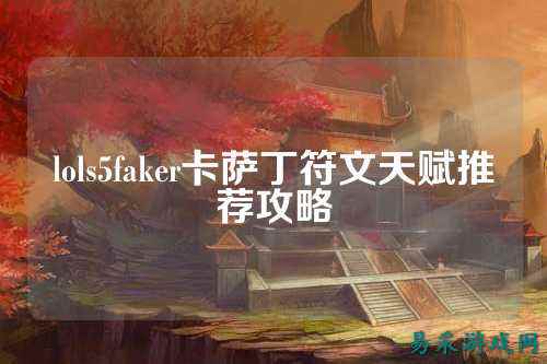 lols5faker卡萨丁符文天赋推荐攻略