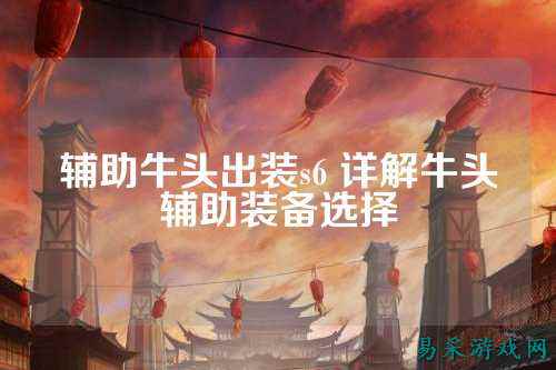 辅助牛头出装s6 详解牛头辅助装备选择