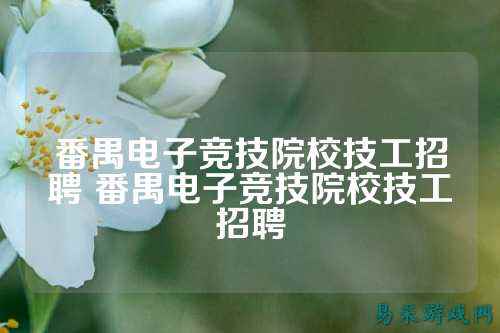 番禺电子竞技院校技工招聘 番禺电子竞技院校技工招聘