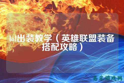 lol出装教学（英雄联盟装备搭配攻略）