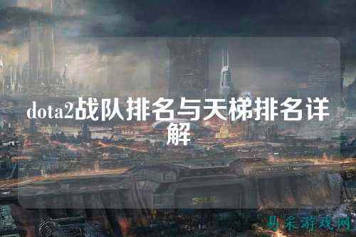 dota2战队排名与天梯排名详解
