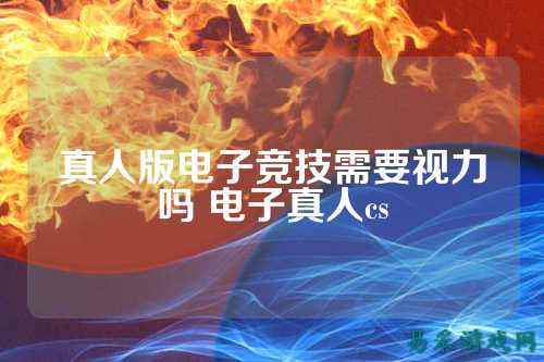 真人版电子竞技需要视力吗 电子真人cs