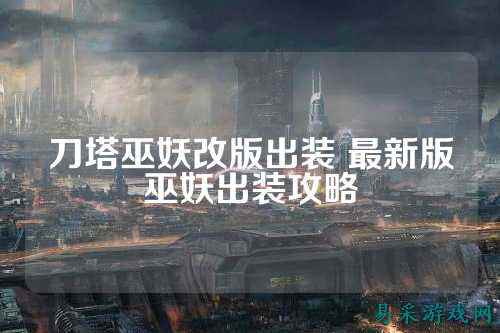 刀塔巫妖改版出装 最新版巫妖出装攻略