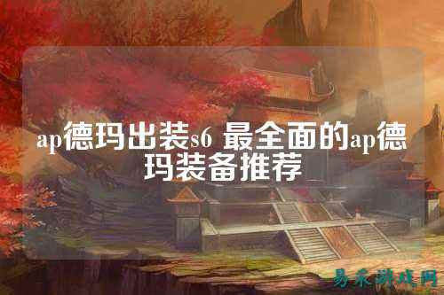 ap德玛出装s6 最全面的ap德玛装备推荐