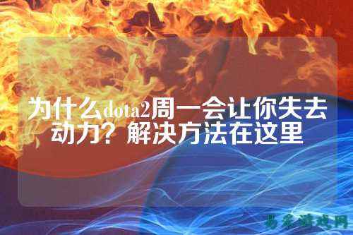 为什么dota2周一会让你失去动力？解决方法在这里