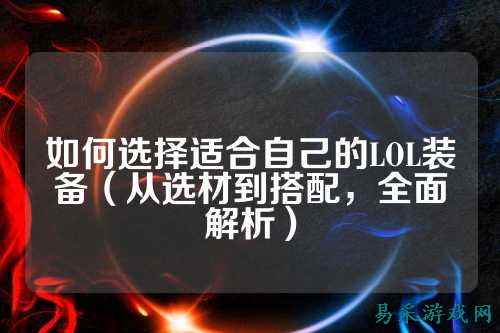 如何选择适合自己的LOL装备（从选材到搭配，全面解析）