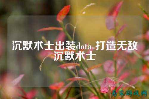 沉默术士出装dota 打造无敌沉默术士