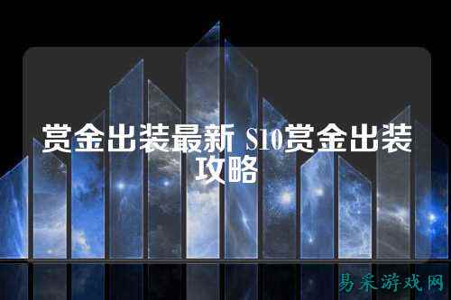 赏金出装最新 S10赏金出装攻略