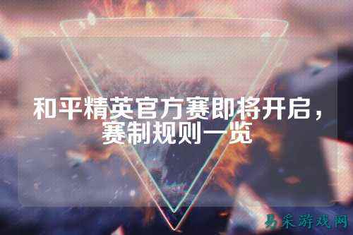 和平精英官方赛即将开启，赛制规则一览
