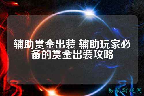 辅助赏金出装 辅助玩家必备的赏金出装攻略