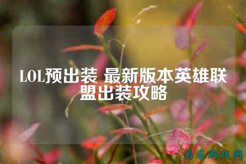 LOL预出装 最新版本英雄联盟出装攻略