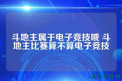 斗地主属于电子竞技哦 斗地主比赛算不算电子竞技