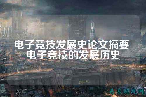 电子竞技发展史论文摘要 电子竞技的发展历史