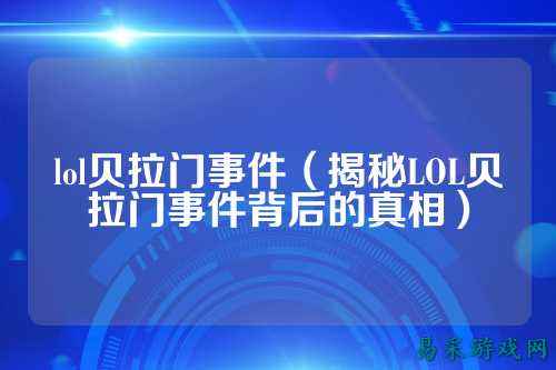 lol贝拉门事件（揭秘LOL贝拉门事件背后的真相）
