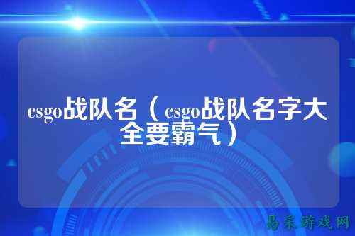 csgo战队名（csgo战队名字大全要霸气）