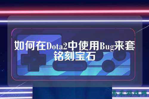 如何在Dota2中使用Bug来套铭刻宝石