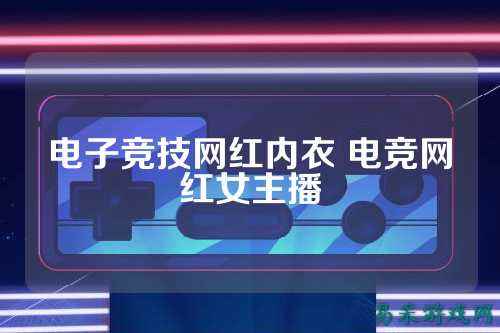 电子竞技网红内衣 电竞网红女主播