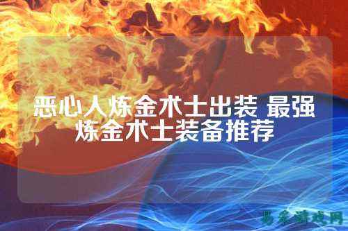 恶心人炼金术士出装 最强炼金术士装备推荐