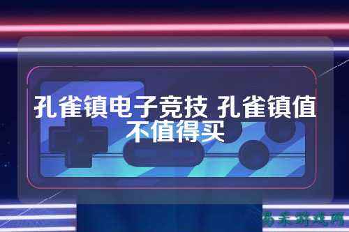 孔雀镇电子竞技 孔雀镇值不值得买