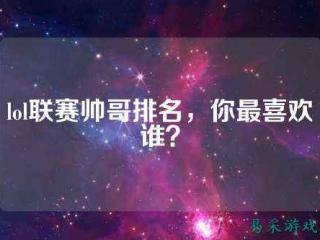 电子竞技的视力 电子竞技应不应该看成一种运动